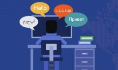 商務口譯翻譯人員如何選擇？